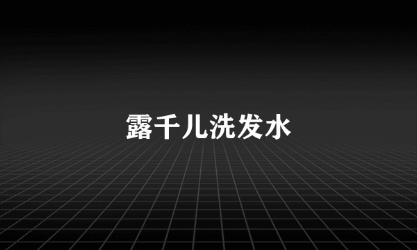 露千儿洗发水