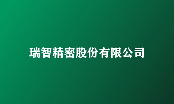 瑞智精密股份有限公司