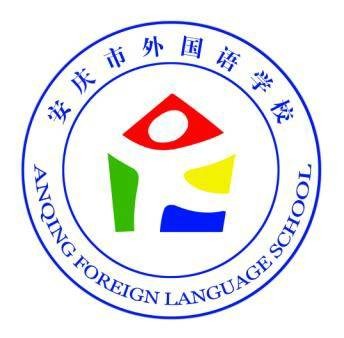 安庆市外国语学校