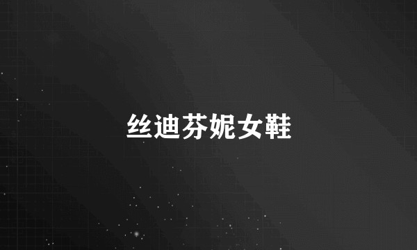 丝迪芬妮女鞋