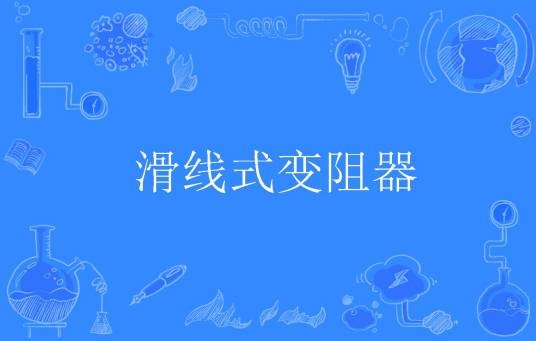 滑线式变阻器