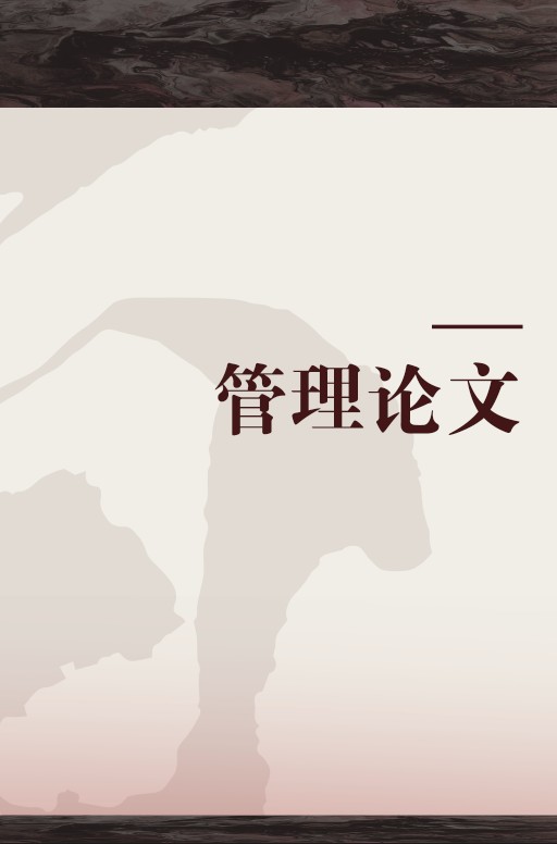 管理论文