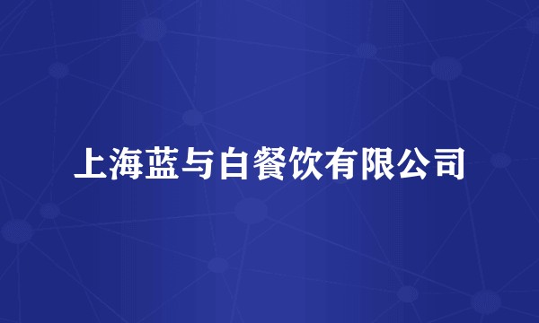 上海蓝与白餐饮有限公司
