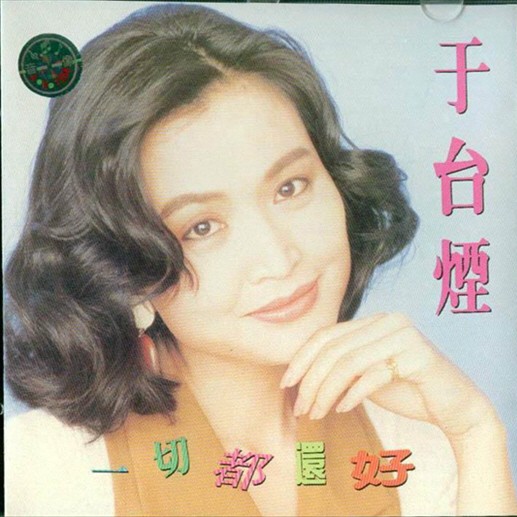 牵阮的手（于台烟92年演唱的原唱歌曲）