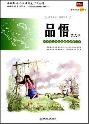 品悟：一本专为生学生打造的读者文摘
