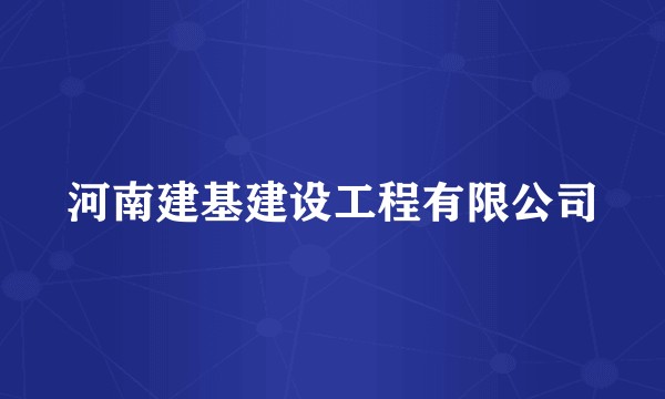 河南建基建设工程有限公司