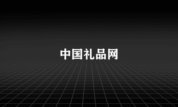 中国礼品网