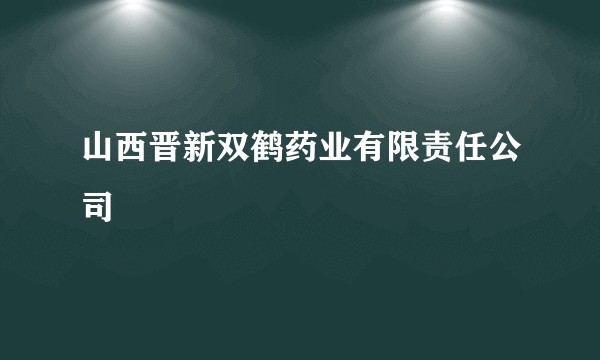 山西晋新双鹤药业有限责任公司