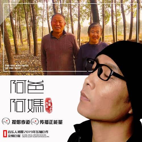 阿爸阿妈（歌手祁隆演唱的歌曲）