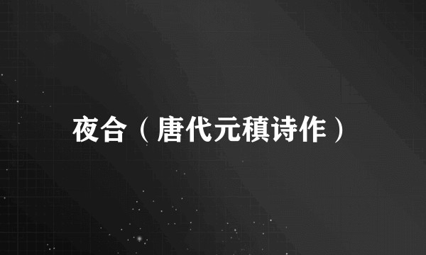夜合（唐代元稹诗作）