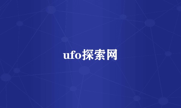 ufo探索网