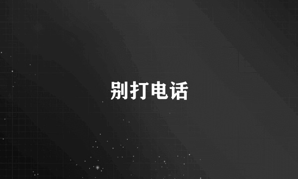 别打电话
