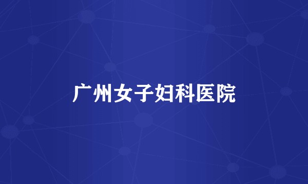 广州女子妇科医院