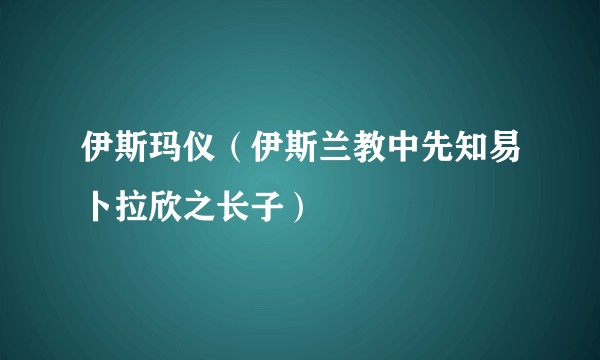 伊斯玛仪（伊斯兰教中先知易卜拉欣之长子）