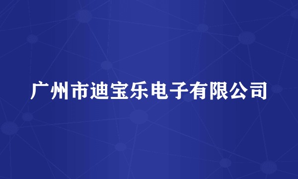 广州市迪宝乐电子有限公司