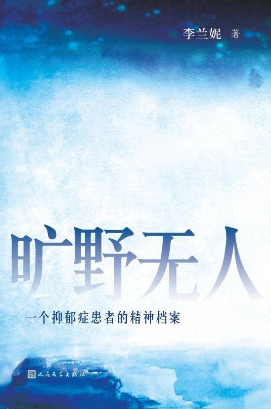 旷野无人：一个抑郁症患者的精神档案