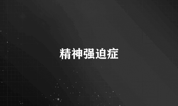 精神强迫症