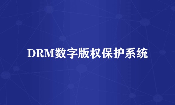 DRM数字版权保护系统