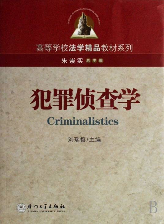 犯罪侦查学(法学分支学科)