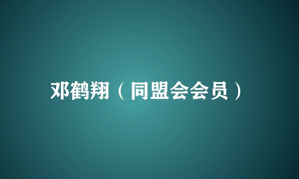 邓鹤翔（同盟会会员）