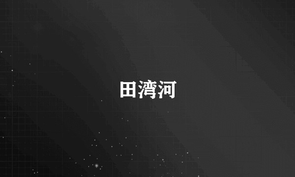 田湾河