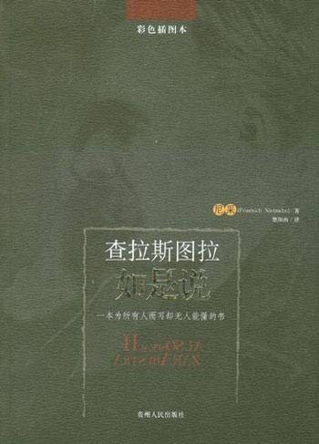查拉斯图拉如是说（2004年贵州人民出版社出版的图书）