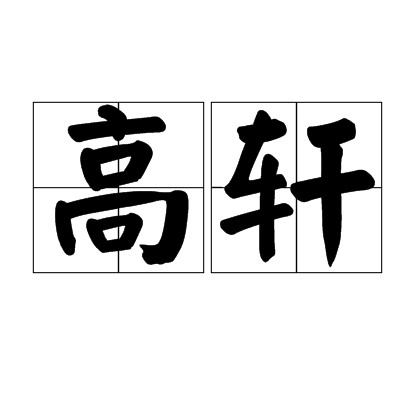高轩(汉语词汇)