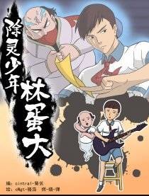 林蛋大