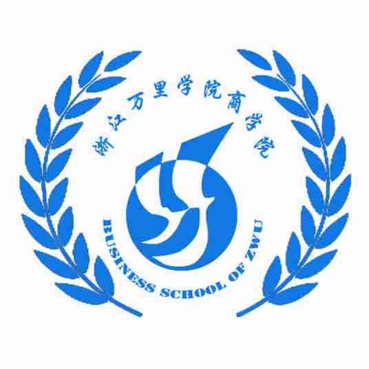 浙江万里学院商学院