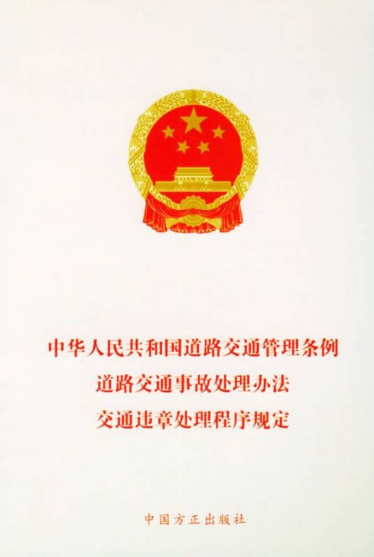 中华人民共和国道路交通管理条例