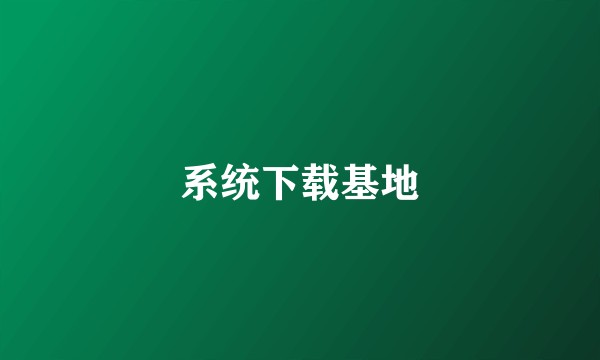 系统下载基地
