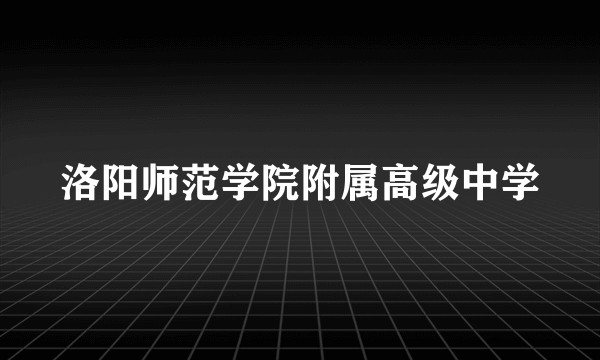 洛阳师范学院附属高级中学
