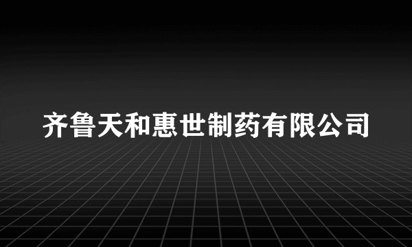 齐鲁天和惠世制药有限公司