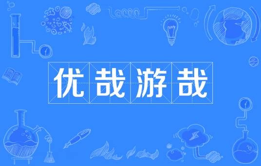 优哉游哉