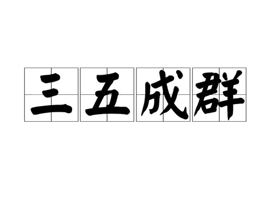 三五成群（汉语成语）
