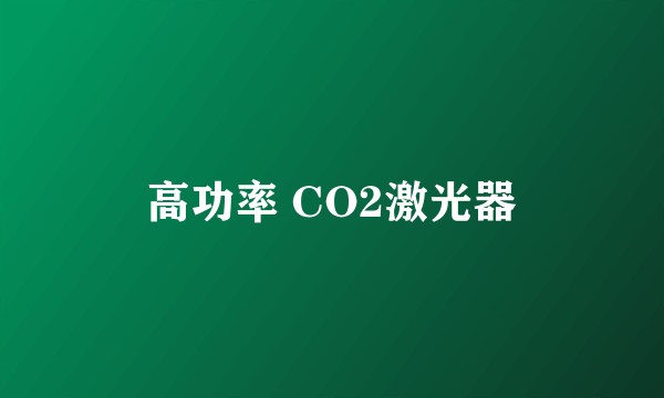 高功率 CO2激光器