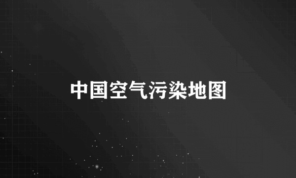 中国空气污染地图