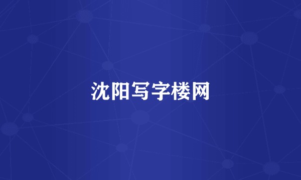 沈阳写字楼网