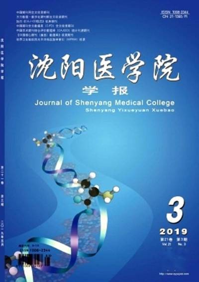 沈阳医学院学报