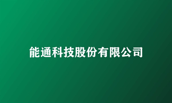 能通科技股份有限公司