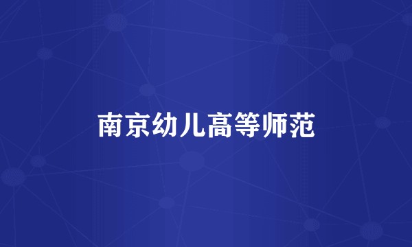 南京幼儿高等师范