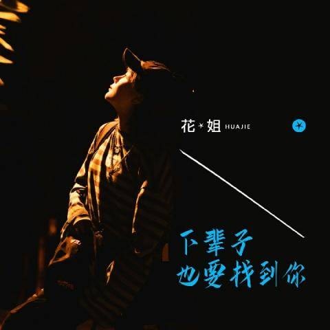 下辈子也要找到你（花姐演唱歌曲）