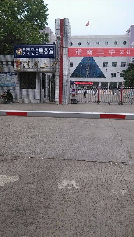 淮南第三中学