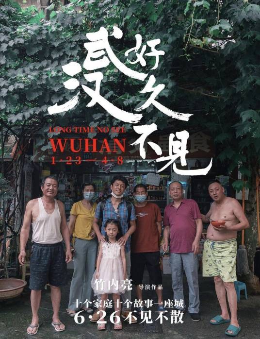 好久不见,武汉