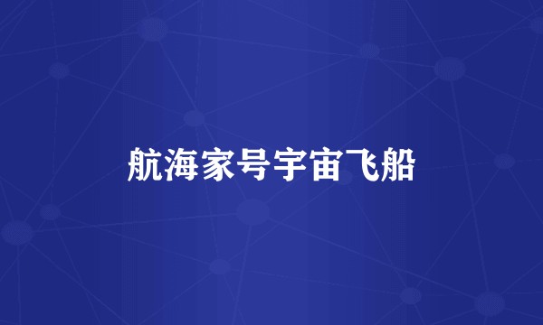 航海家号宇宙飞船