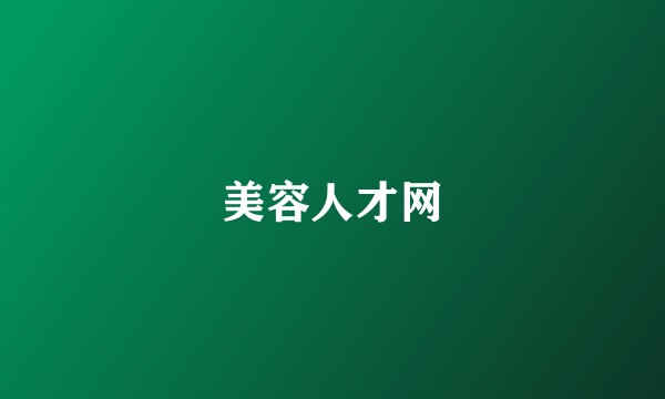 美容人才网