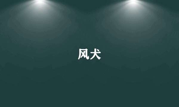风犬