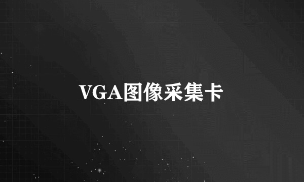 VGA图像采集卡