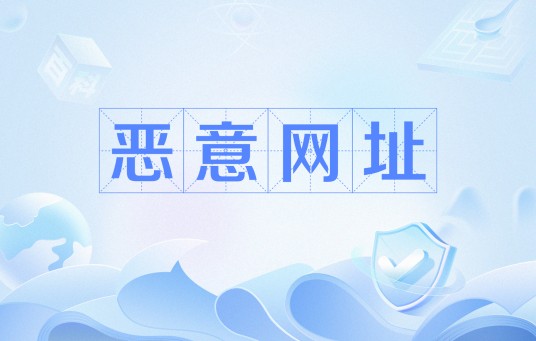 恶意网址