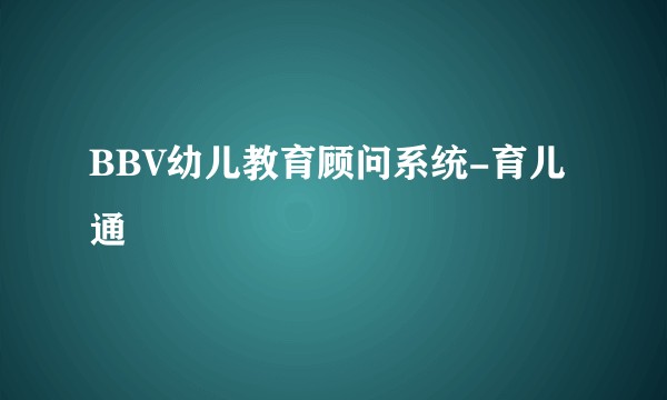 BBV幼儿教育顾问系统-育儿通